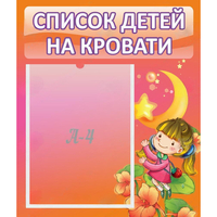 Стенд "Список детей на кровати" №2 - «globural.ru» - Салават