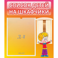 Стенд "Список детей на шкафчики" №1 - «globural.ru» - Салават