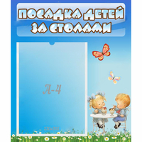 Стенд "Посадка детей за столами" №2 - «globural.ru» - Салават
