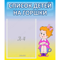 Стенд "Список детей на горшки" №2 - «globural.ru» - Салават