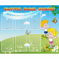 Стенд "Быстрее Выше Сильнее" - «globural.ru» - Салават