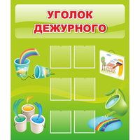 Стенд "Уголок дежурного" - «globural.ru» - Салават