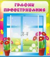 Стенд "График проветривания" №1 - «globural.ru» - Салават