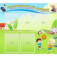 Стенд "Спортивный уголок" с 5 карманами - «globural.ru» - Салават