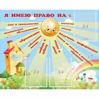 Стенд "Я имею право" - «globural.ru» - Салават