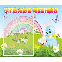 Стенд "Уголок чтения" 0.46x0.39 - «globural.ru» - Салават