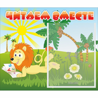 Стенд "Читаем вместе" - «globural.ru» - Салават