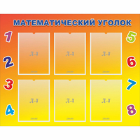 Стенд "Математический уголок" - «globural.ru» - Салават