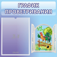 Стенд "График проветривания" 0.46х0.46 - «globural.ru» - Салават