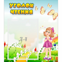 Стенд "Уголок чтения" - «globural.ru» - Салават
