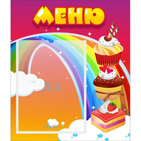 Стенд "Меню Радуга" - «globural.ru» - Салават