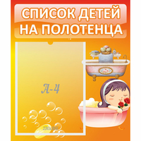 Стенд "Список детей на полотенца" - «globural.ru» - Салават