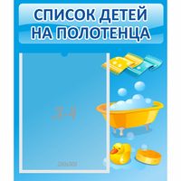 Стенд "Список детей на полотенца" №6 - «globural.ru» - Салават