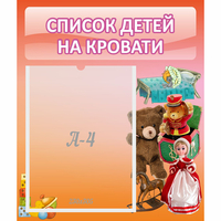 Стенд "Список детей на кровати" №4 - «globural.ru» - Салават