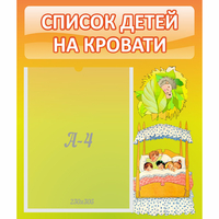Стенд "Список детей на кровати" №9 - «globural.ru» - Салават