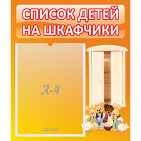 Стенд "Список детей на шкафчики" №8 - «globural.ru» - Салават