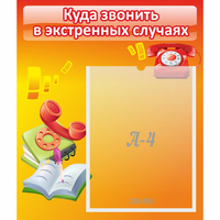 Стенд "Куда звонить в экстренных случаях" - «globural.ru» - Салават