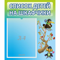 Стенд "Список детей на шкафчики" №9 - «globural.ru» - Салават