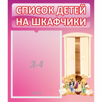 Стенд "Список детей на шкафчики" - «globural.ru» - Салават