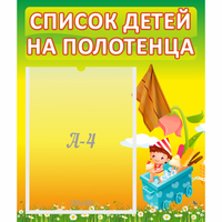 Стенд "Список на полотенца" 0.39x0.46 - «globural.ru» - Салават
