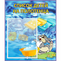 Стенд "Список детей на полотенца" №1 - «globural.ru» - Салават