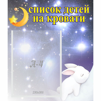 Стенд "Список детей на кровати" №5 - «globural.ru» - Салават