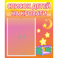 Стенд "Список детей на кровати" №8 - «globural.ru» - Салават