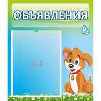 Стенд "Объявления" №17 - «globural.ru» - Салават