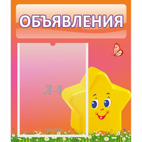 Стенд "Объявления" №14 - «globural.ru» - Салават