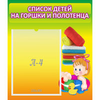 Стенд "Список детей на горшки и полотенца" - «globural.ru» - Салават
