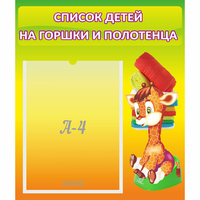 Стенд "Список детей на горшки и полотенца" 0.39x0.46 - «globural.ru» - Салават