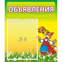 Стенд "Объявления" 0.39x0.46 - «globural.ru» - Салават