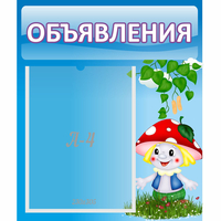 Стенд "Объявления" №1 - «globural.ru» - Салават