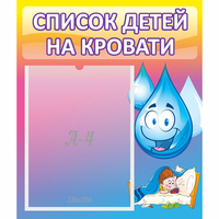 Стенд "Список детей на кровати" №1 - «globural.ru» - Салават