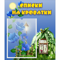 Стенд "Списки на кроватки" - «globural.ru» - Салават