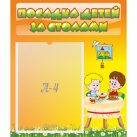 Стенд "Посадка детей за столами" №1 - «globural.ru» - Салават