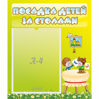 Стенд "Посадка детей за столами" №4 - «globural.ru» - Салават