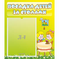 Стенд "Посадка детей за столами" №7 - «globural.ru» - Салават