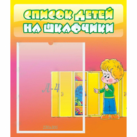 Стенд "Список детей на шкафчики" №2 - «globural.ru» - Салават