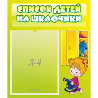 Стенд "Список детей на шкафчики" №5 - «globural.ru» - Салават