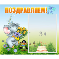 Стенд "Поздравляем!" №8 - «globural.ru» - Салават