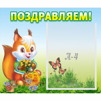 Стенд "Поздравляем!" №10 - «globural.ru» - Салават