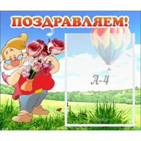 Стенд "Поздравляем!" №6 - «globural.ru» - Салават