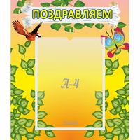 Стенд "Поздравляем!" №7 - «globural.ru» - Салават