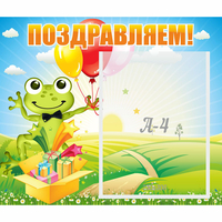 Стенд "Поздравляем!" 0.46x0.39 - «globural.ru» - Салават