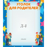 Стенд "Уголок для родителей" - «globural.ru» - Салават