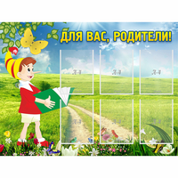 Стенд "Для вас родители!" №14 - «globural.ru» - Салават