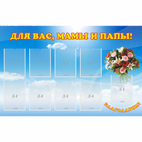 Стенд "Для вас мамы и папы!" - «globural.ru» - Салават