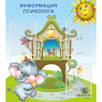 Стенд "Информация психолога" - «globural.ru» - Салават
