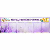 Стенд "Методический уголок" с 6 карманами - «globural.ru» - Салават